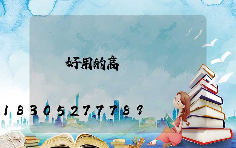 衛輝好用的高桿燈