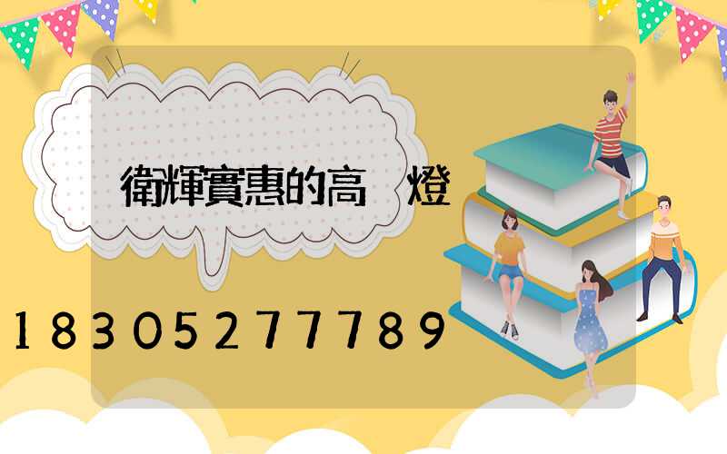 衛輝實惠的高桿燈