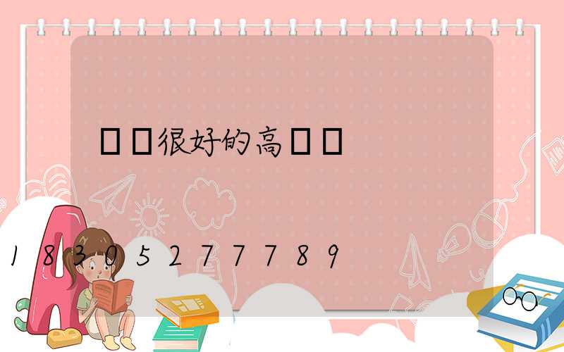 衛輝很好的高桿燈