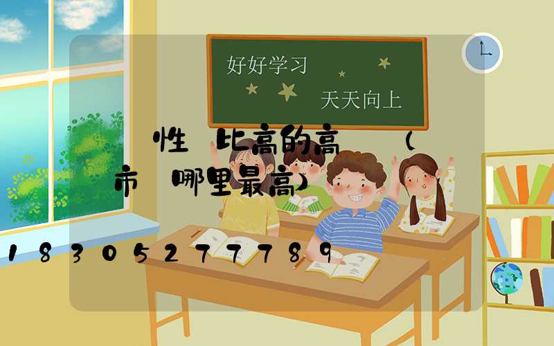 衛輝性價比高的高桿燈(衛輝市區哪里最高)