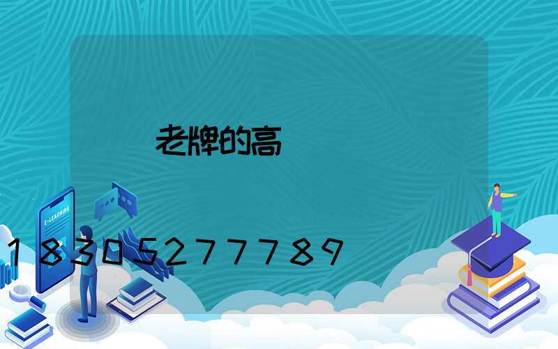 衛輝老牌的高桿燈