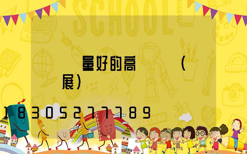 衛輝質量好的高桿燈條(衛輝燈展)