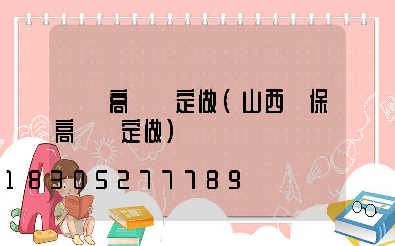 衛輝高桿燈定做(山西環保高桿燈定做)