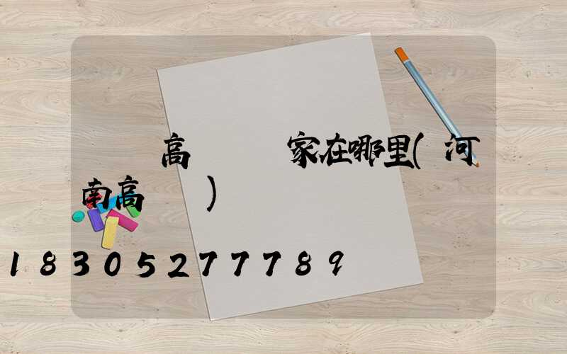 衛輝高桿燈廠家在哪里(河南高桿燈)
