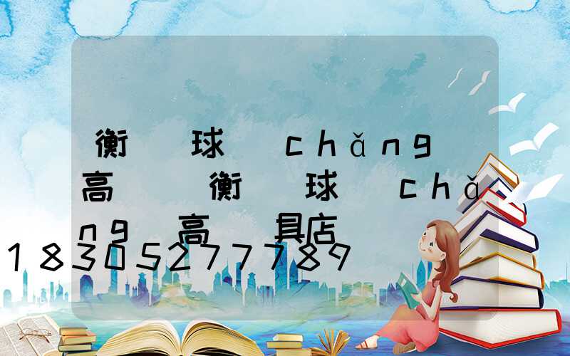 衡東縣球場(chǎng)高桿燈(衡東縣球場(chǎng)高桿燈具店)