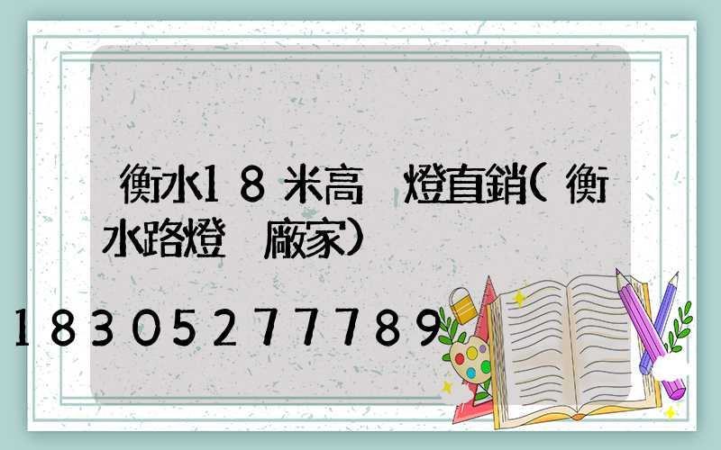衡水18米高桿燈直銷(衡水路燈桿廠家)