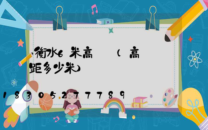 衡水6米高桿燈(高桿燈間距多少米)