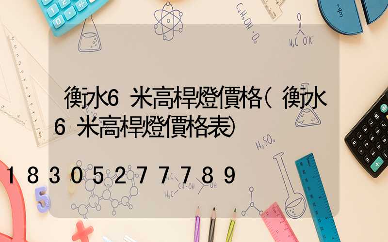 衡水6米高桿燈價格(衡水6米高桿燈價格表)