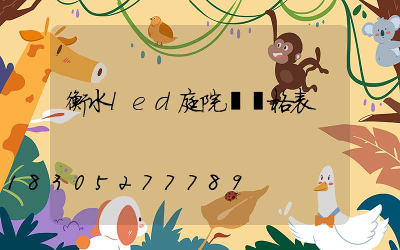 衡水led庭院燈價格表