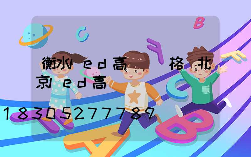 衡水led高桿燈價格(北京led高桿燈)