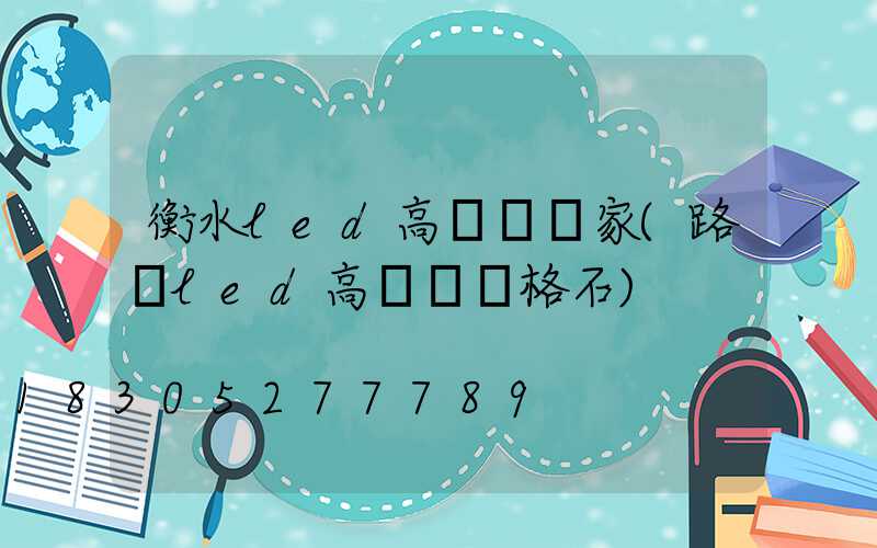 衡水led高桿燈廠家(路燈led高桿燈價格石)