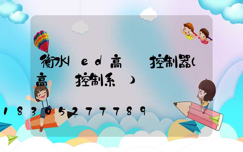 衡水led高桿燈控制器(高桿燈控制系統)