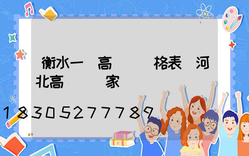 衡水一體高桿燈價格表(河北高桿燈廠家)