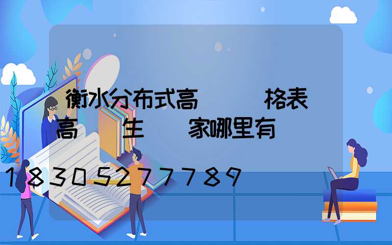 衡水分布式高桿燈價格表(高桿燈生產廠家哪里有)