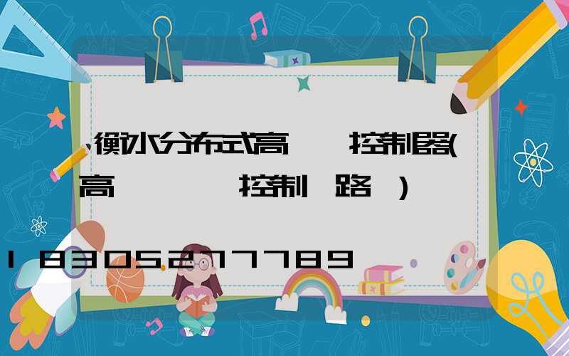 衡水分布式高桿燈控制器(高桿燈電氣控制線路圖)