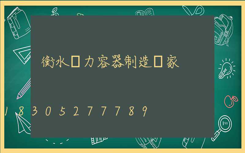 衡水壓力容器制造廠家