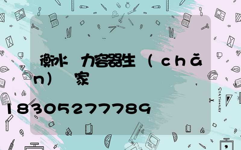 衡水壓力容器生產(chǎn)廠家