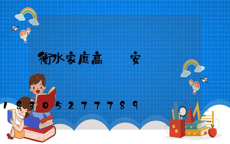 衡水家庭高桿燈安裝