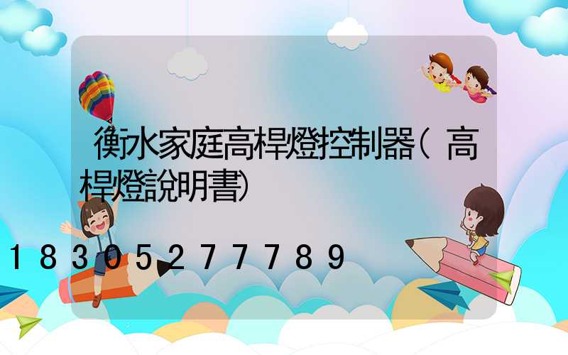 衡水家庭高桿燈控制器(高桿燈說明書)