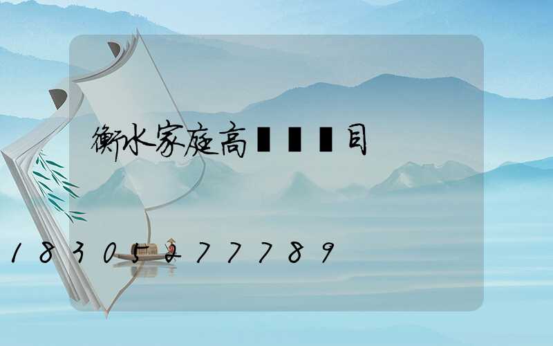 衡水家庭高桿燈項目