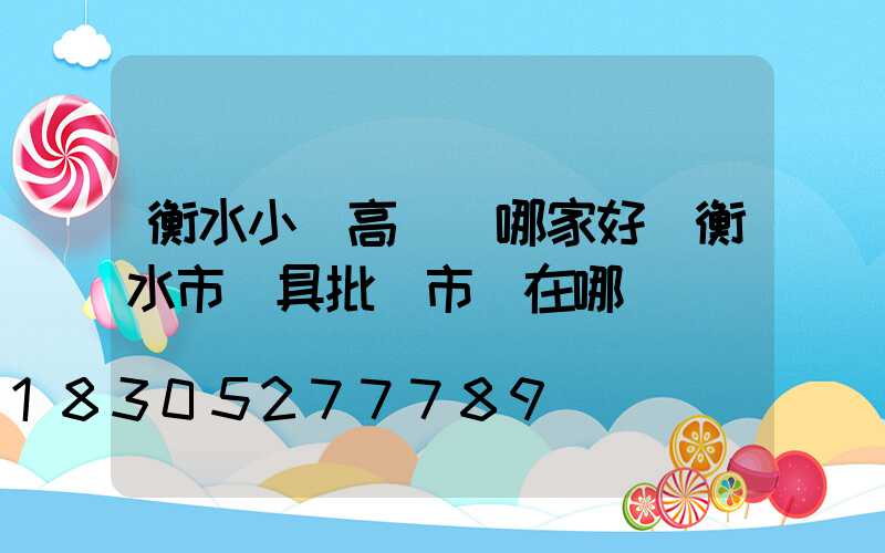 衡水小區高桿燈哪家好(衡水市燈具批發市場在哪)