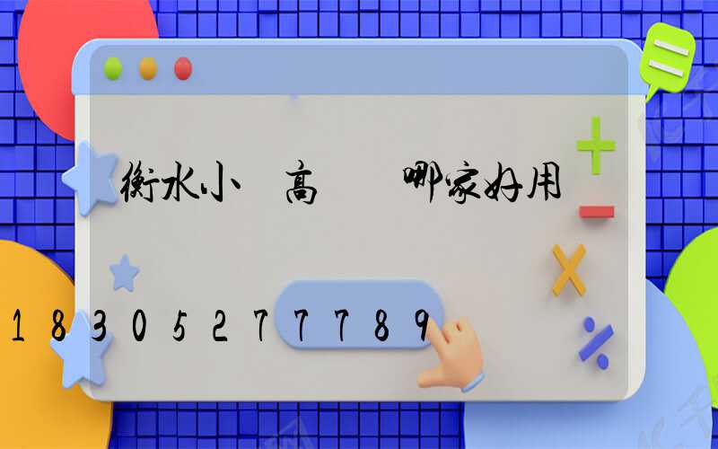 衡水小區高桿燈哪家好用