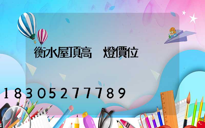 衡水屋頂高桿燈價位