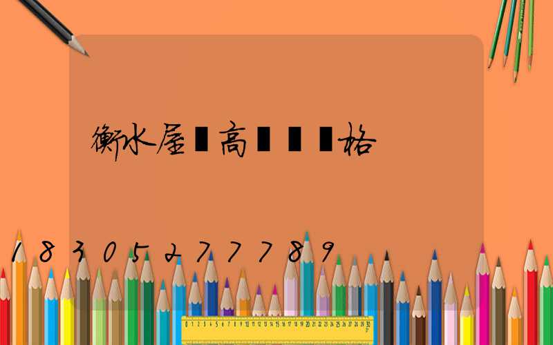 衡水屋頂高桿燈價格