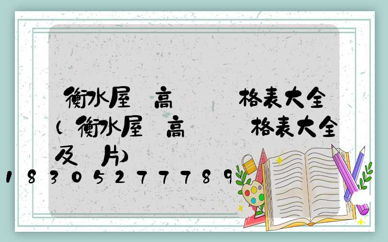 衡水屋頂高桿燈價格表大全(衡水屋頂高桿燈價格表大全及圖片)