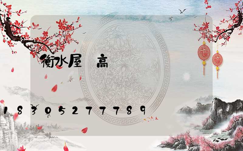 衡水屋頂高桿燈價錢