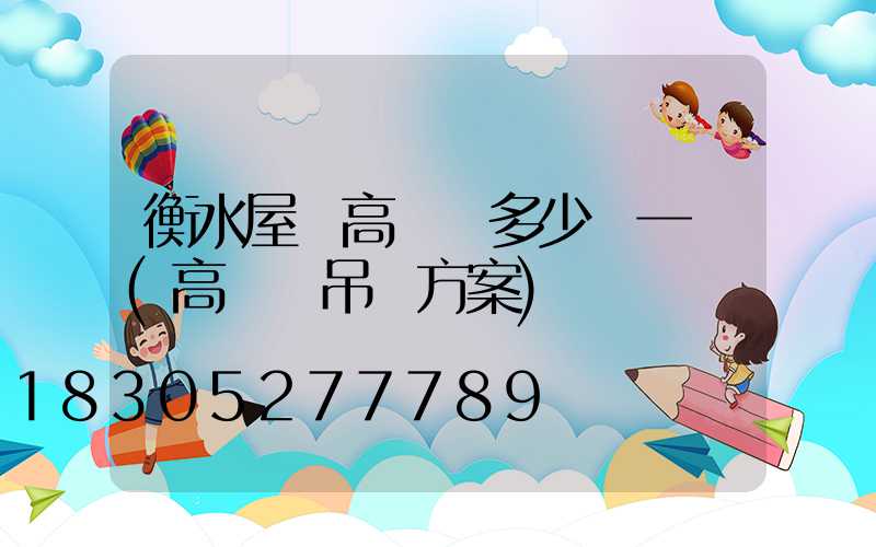 衡水屋頂高桿燈多少錢一個(高桿燈吊裝方案)