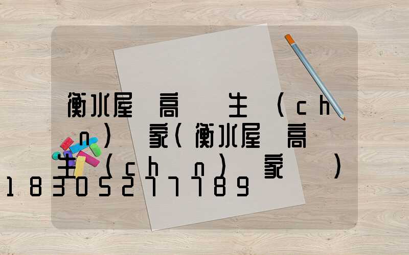 衡水屋頂高桿燈生產(chǎn)廠家(衡水屋頂高桿燈生產(chǎn)廠家電話)