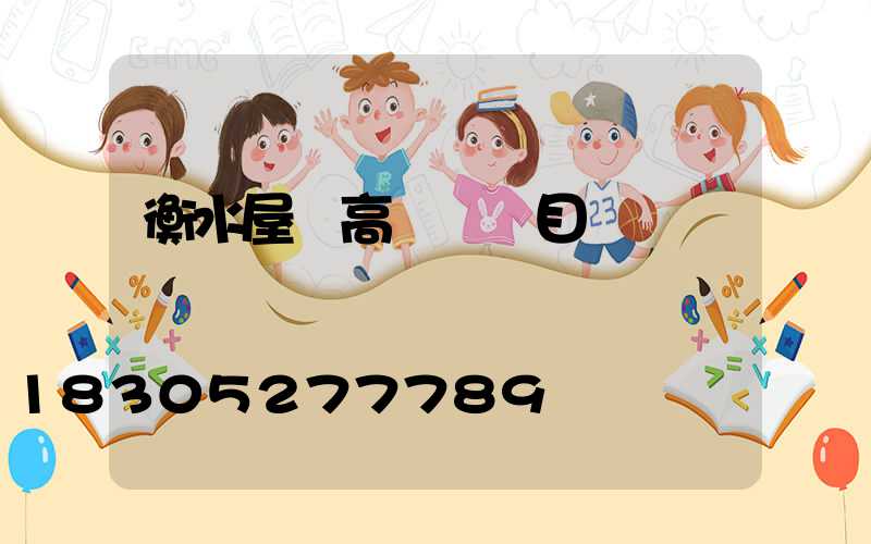 衡水屋頂高桿燈項目