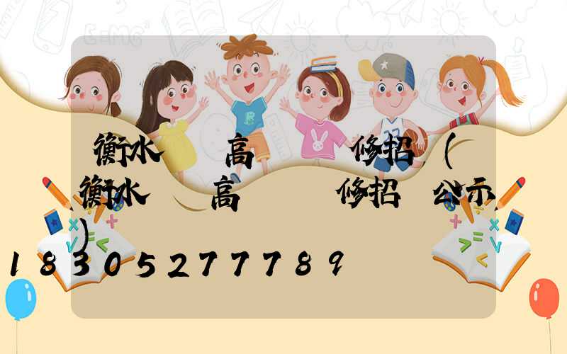 衡水廣場高桿燈維修招標(衡水廣場高桿燈維修招標公示)