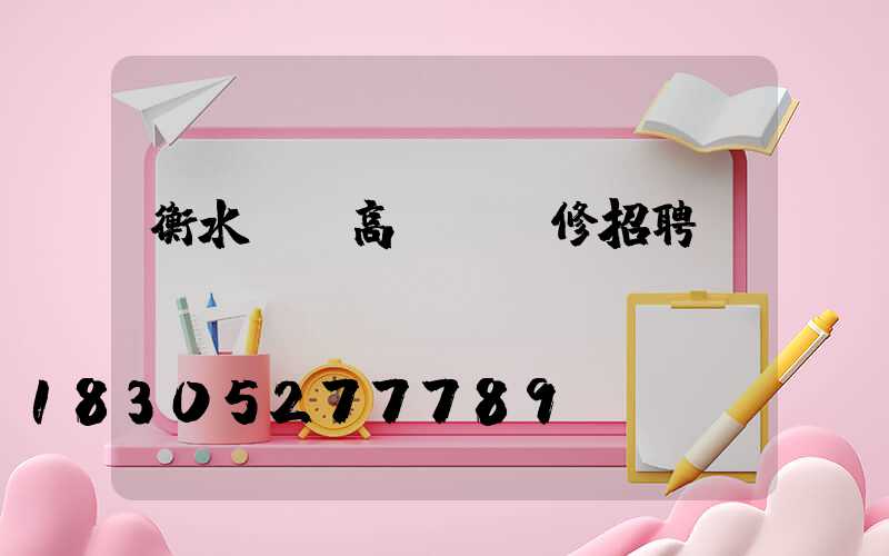 衡水廣場高桿燈維修招聘