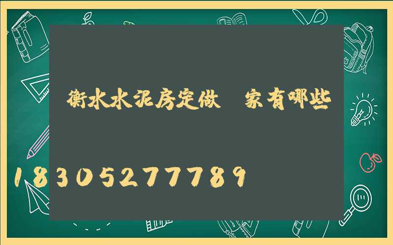 衡水水泥房定做廠家有哪些