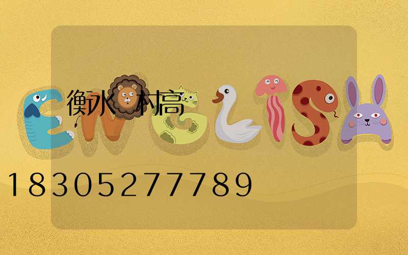 衡水農村高桿燈