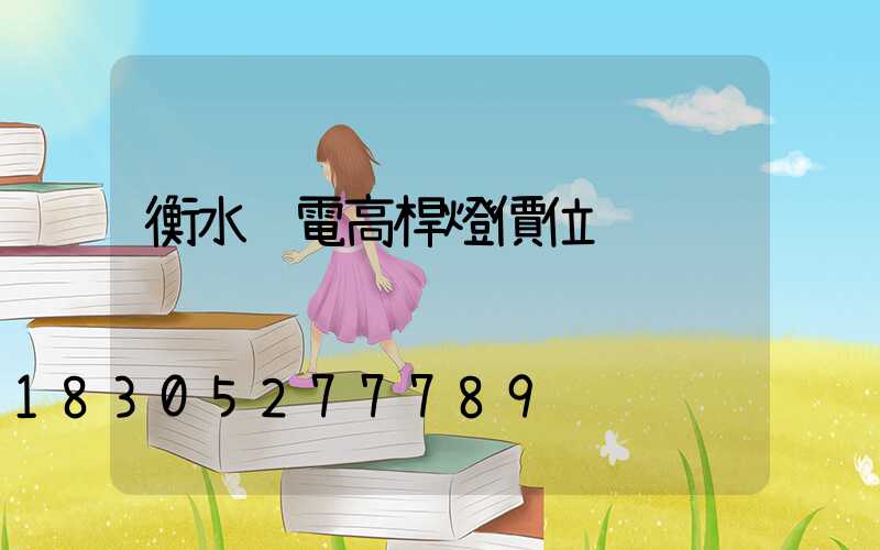 衡水鋰電高桿燈價位