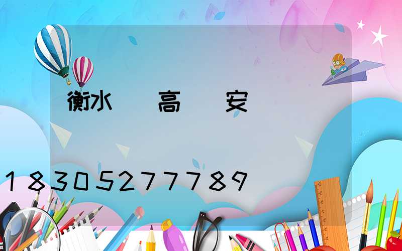 衡水鋰電高桿燈安裝