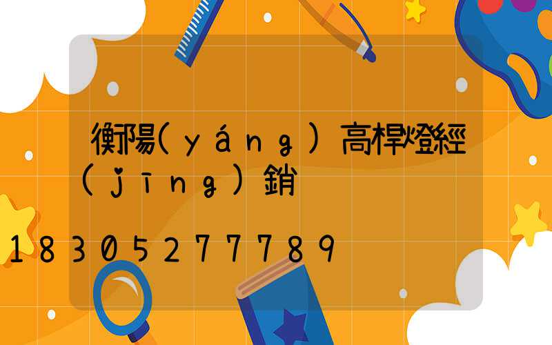 衡陽(yáng)高桿燈經(jīng)銷