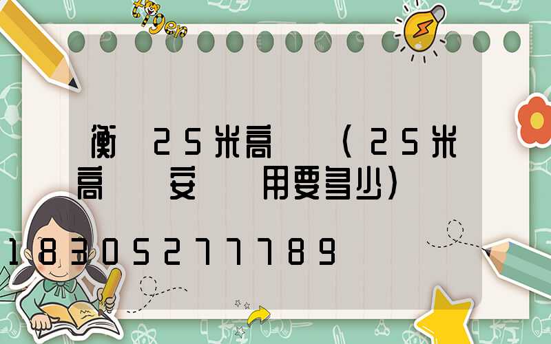 衡陽25米高桿燈(25米高桿燈安裝費用要多少)