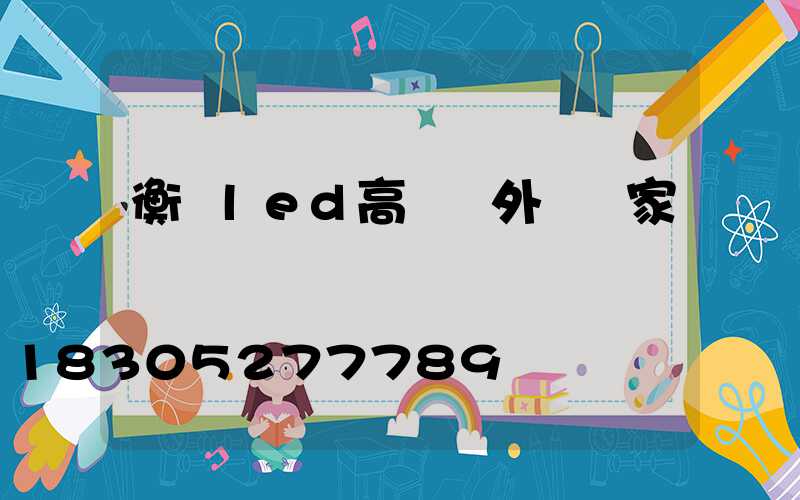 衡陽led高桿燈外殼廠家