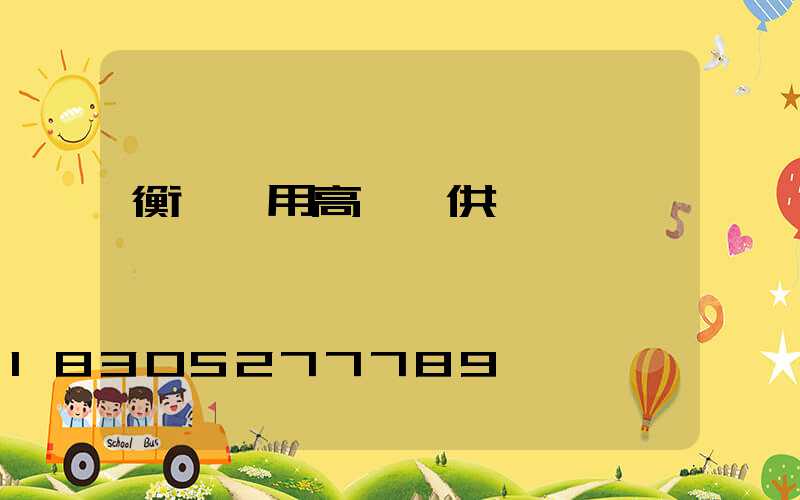 衡陽實用高桿燈供應