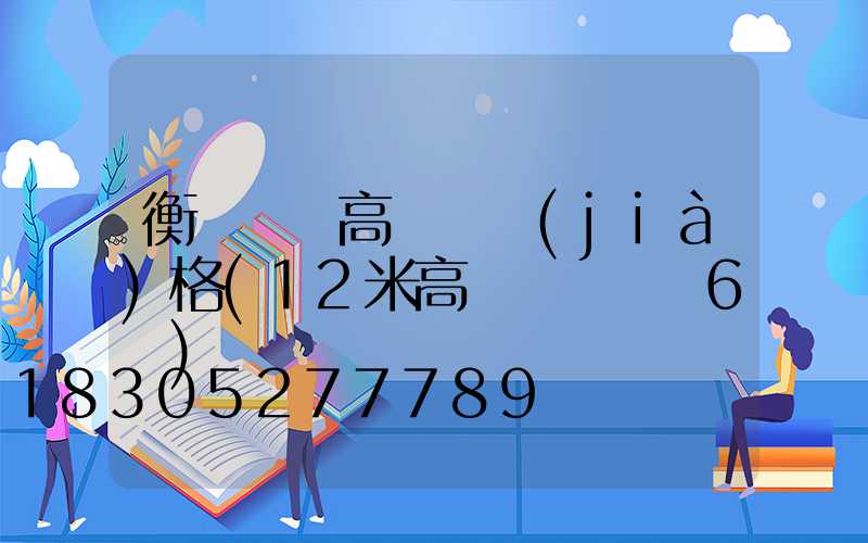 衡陽廣場高桿燈價(jià)格(12米高桿燈廣場燈6頭)
