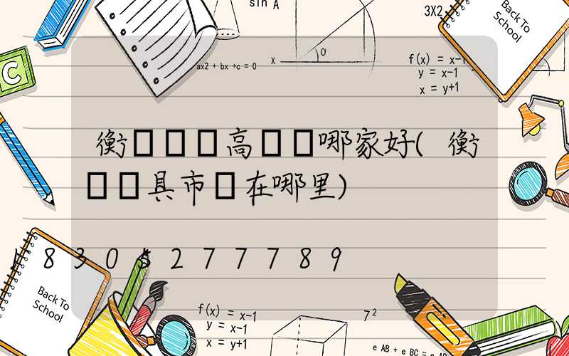 衡陽廣場高桿燈哪家好(衡陽燈具市場在哪里)