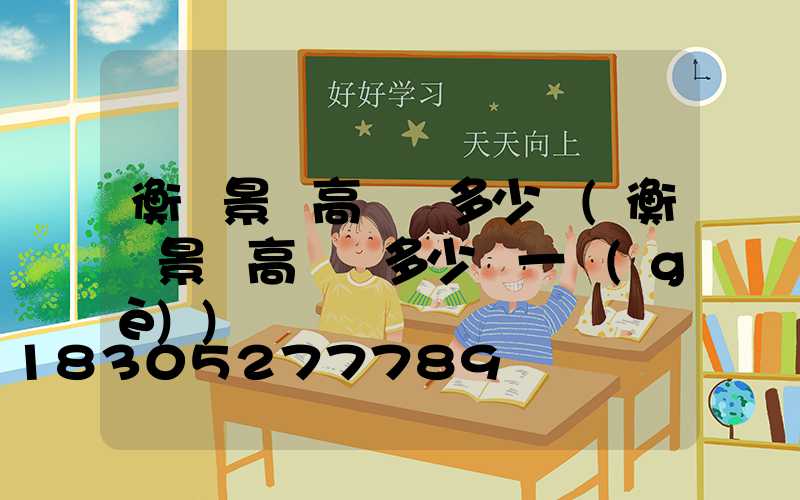 衡陽景觀高桿燈多少錢(衡陽景觀高桿燈多少錢一個(gè))