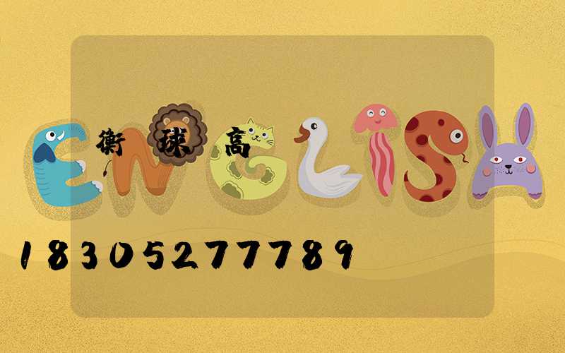 衡陽球場高桿燈