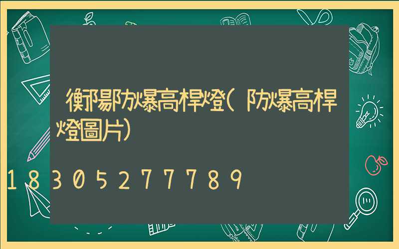 衡陽防爆高桿燈(防爆高桿燈圖片)