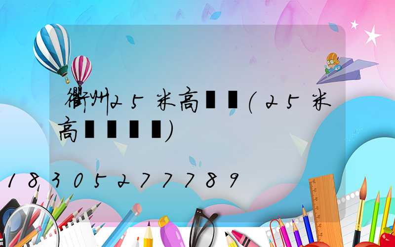 衢州25米高桿燈(25米高桿燈圖紙)