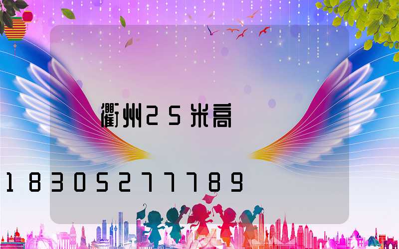 衢州25米高桿燈